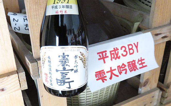 清酒 櫻室町 平成3BY 長期低温熟成古酒 雫大吟醸 宝蔵室町 1本 720ml お酒 日本酒 晩酌 家飲み 宅飲み 大吟醸雫原酒 辛口 深い味わい オン ザ ロック ぬる燗 食中酒 和食 中華 好相性 