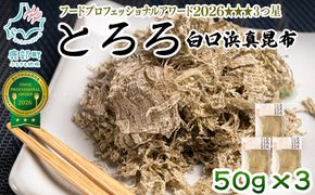 【北海道鹿部町産】白口浜真昆布使用 とろろ昆布 50g×3袋 とろろ昆布 昆布 とろろ 乾物 おにぎり とろろ 味噌汁 汁物 とろろ