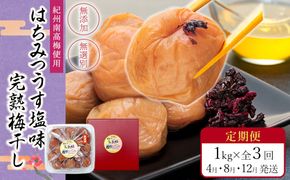 【定期便（4月・8月・12月）全3回お届け】 紀州南高梅使用 はちみつ うす塩味 完熟梅干し 無選別 1kg ［TM215］ 303446_XH92268