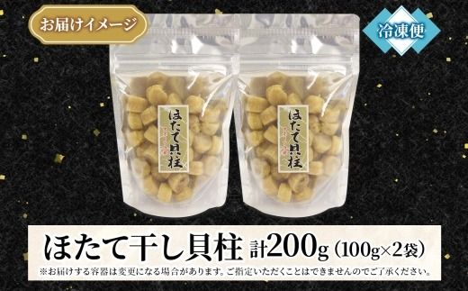 3410. ほたて 干し貝柱 ホタテ貝柱 帆立 貝柱 100g×2 計200g 小分け ホタテ ほたて貝柱 海鮮 おつまみ 酒の肴 炊き込みご飯 出汁 送料無料 北海道 弟子屈町