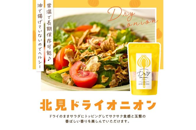 【保存料・着色料・酸化防止剤無添加】ノンフライ 北見ドライオニオン 1袋 ( ドライオニオン 玉ねぎ 無添加 北見 乾燥玉葱 ヘルシー サラダ スープ お味噌汁の具 インスタント麺 長期間保存 )【148-0028】