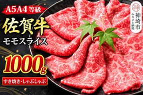 【スピード発送】佐賀牛 モモスライス しゃぶしゃぶ用 すき焼き用 1000g A5 A4【希少 国産和牛 牛肉 肉 牛 赤身 もも しゃぶしゃぶ すき焼き】(H085246)
