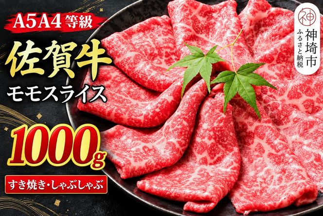 【スピード発送】佐賀牛 モモスライス しゃぶしゃぶ用 すき焼き用 1000g A5 A4【希少 国産和牛 牛肉 肉 牛 赤身 もも しゃぶしゃぶ すき焼き】(H085246)
