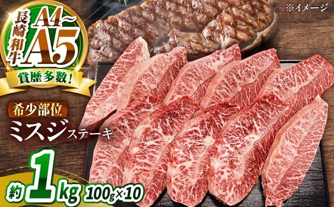 【A4〜A5】長崎和牛 ミスジステーキ 1kg（100g×10枚）/ 希少部位 みすじ 牛肉 ぎゅうにく すてーき / 南島原市 / 株式会社MEAT PLUS[SHG018]