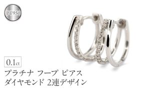 プラチナ フープ ピアス レディース ダイヤモンド 2連デザイン 中折れ式 金属アレルギー 対応 pt950 シンプル 大人 上品 普段使い ジュエリー 231012hy104dp SWAA309