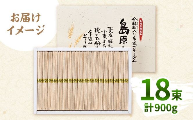 全粒粉入り 手延べそうめん 島原小町 50g×18束入 / 全粒粉 そうめん 手延べそうめん 素麺 乾麺 麺 / 南島原市 / 島原手延素麺協同組合 [SEV001]