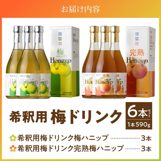 梅ハニップ 完熟梅ハニップ 6本セット【緑3本/赤3本】希釈用 梅ドリンク 梅ジュース うめ 紀州産青梅果汁使用 化粧箱入り プラム食品(F012) _V7476