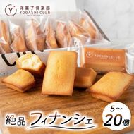 選べる容量 フィナンシェ 5個 8個 10個 15個 20個 セット スイーツ お菓子 おかし 洋菓子 焼菓子 おやつ 詰め合わせ ギフト プレゼント 贈答 贈り物 お祝い 記念日 誕生日 ご褒美 熨斗 のし お取り寄せ 老舗 絶品 人気 フランス産 天日塩 北海道産 発酵バター 風味豊か しっとり 甘さ控えめ 保存料 無添加 数量限定 期間限定 クール便 冷蔵 常温保存 高知県 安芸市