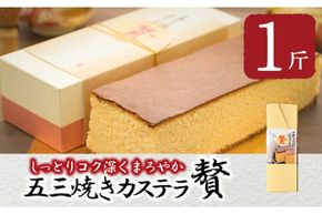 五三焼きカステラ贅 (1斤) カステラ スイーツ スウィーツ 菓子 焼き菓子 和菓子 洋菓子 おやつ 大分県 佐伯市【ER013】【(株)古川製菓】