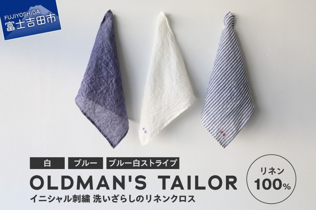 [R&D.M.Co-]LINEN CLOTH [選べるカラー 白 / ブルー / ブルー白ストライプ ] クロス リネン キッチンクロス ハンカチ リネン100% 山梨 富士吉田