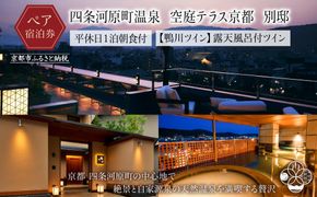 【四条河原町温泉 空庭テラス京都 別邸】ホテル宿泊ペアチケット(平休日1泊朝食付・鴨川ツイン・露天風呂付)［ 京都 河原町 天空温泉 ルーフトップ 鴨川 東山 眺望 ホテル ペア 宿泊券 人気 おすすめ ホテル 宿泊 旅行 観光 グルメ ふるさと納税 ］  261009_A-LA060