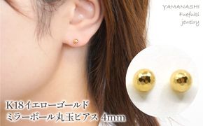 K18　イエローゴールド　ミラーボール丸玉　ピアス　4ｍｍ 管理番号686598 218-119-YG