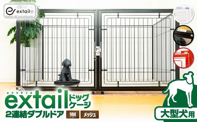 ＜選べる＞「大型犬用」ペットケージ 9Mメッシュ 2連結Wドア 白or黒or赤　K319-004