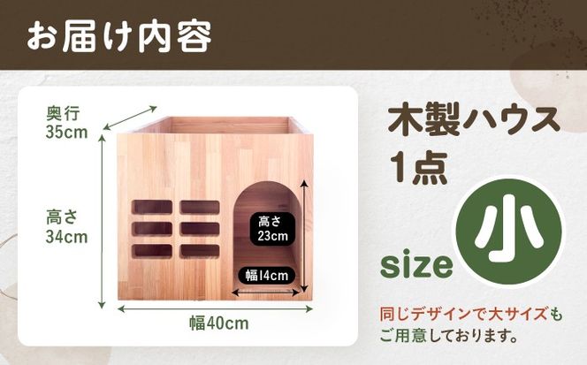 ペット用 木製ハウス（小） 【組立不要】 ペット用品 犬 猫 愛西市 / サシヨシ工業株式会社[AEAG007]