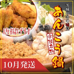 169-7-006-13　【2026年10月発送】常磐沖のあんこう鍋（3～4人前）とあんこう唐揚げセット〈出荷時期:2026年10月1日出荷開始～2026年10月25日出荷終了〉【 あんこう鍋 茨城県 日立市 】