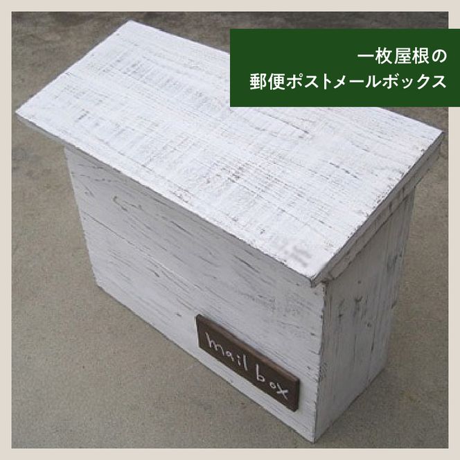 エイジングアンティーク調 郵便ポスト メールボックス 郵便受け 置型 壁掛け ［161P27］ エイジング アンティーク調 郵便ポスト ポスト メールボックス 郵便受け 置型 壁掛け エイジング調 ホワイト 木製 屋外 室内 玄関先 ナチュラル 丈夫 mail box 完成品 インテリア ガーデニング 愛知県 小牧市 送料無料