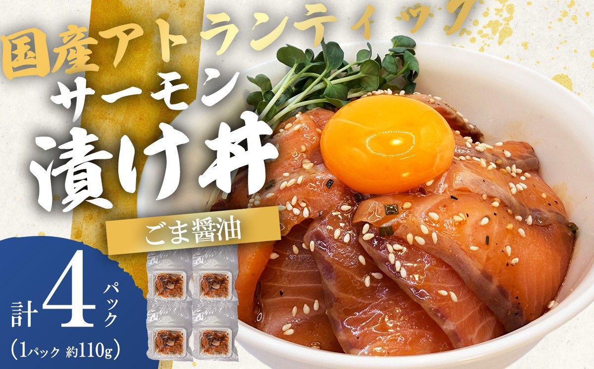 小山町産アトランティックサーモン(冷凍)サーモン漬け丼(約110g×4パック)ごま醤油