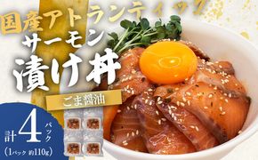小山町産アトランティックサーモン（冷凍）サーモン漬け丼（約110g×4パック）ごま醤油