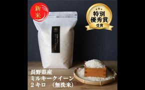 ミルキークイーン 無洗米 2kg 令和7年産 米 お米 2キロ チャック付 チャック 小分け 少量 少量パック お試し 白米 精米 産地直送 こめ コメ おこめ 送料無料 長野 長野県 長野県産 小諸 小諸市