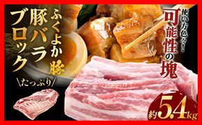 ふくよか豚バラブロック約5.4kg 豚バラブロック 豚バラブロック肉 豚肉 ブタ肉 豚 豚バラ ブロック肉 塊肉 自家製ベーコン チャーシュー しゃぶしゃぶ 角煮 燻製 煮込み料理 ふくよか豚 焼き鳥 サムギョプサル 冷蔵