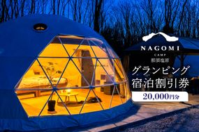ns128-001-20000 NAGOMI CAMP那須 グランピング宿泊割引券 20,000円分