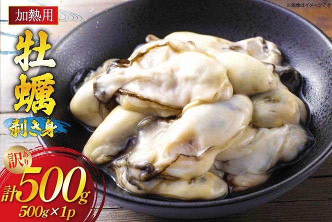 【期間限定発送】 訳あり 牡蠣 むき身 【加熱用】 500g×1p (約25‐40個入) [住喜水産 宮城県 気仙沼市 20566373] 冷蔵 新鮮 濃厚 真牡蠣 カキ かき 魚貝類 貝 海鮮 魚介類 なべ カキフライ 牡蠣ご飯 魚介