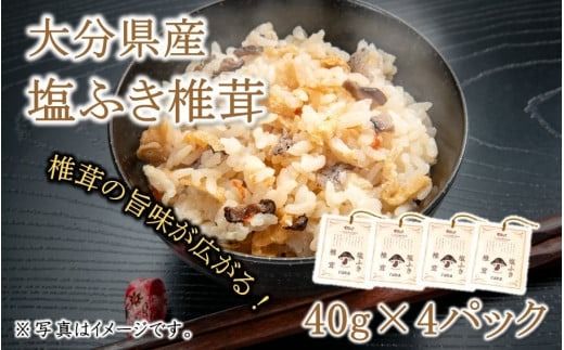 ごはんのお供に！塩ふき椎茸 4パック_2459R