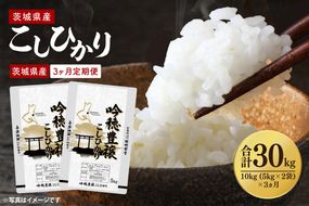 【3ヵ月定期便】＜令和8年産 ＞新米吟穂豊穣こしひかり 10kg(5kg×2袋)×3ヵ月（茨城県産）精米 コシヒカリ こしひかり 米 ごはん コメ お米 白米 国産 茨城県産
