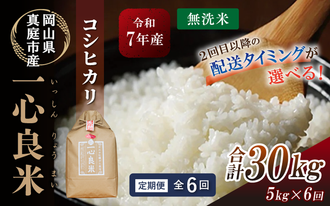 ＜全6回定期便 / 配送時期指定可＞ コシヒカリ 無洗米 5kg×6回 一心良米（米ぬか牡蠣殻栽培米） 真庭市産 令和7年産 / お米 岡山県 こしひかり 人気 ブランド 2025年産 【tkns-tkb030-cho】