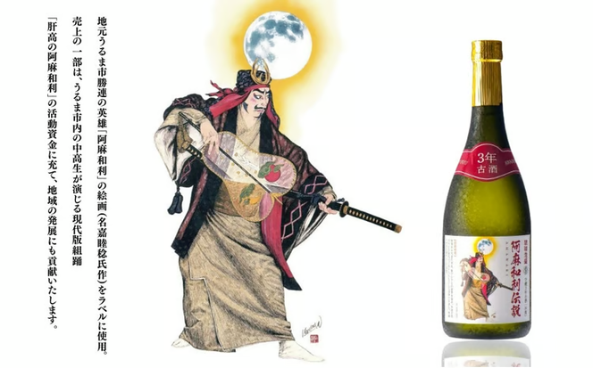 【神村酒造】阿麻和利伝説　守禮3年古酒30度　720ml