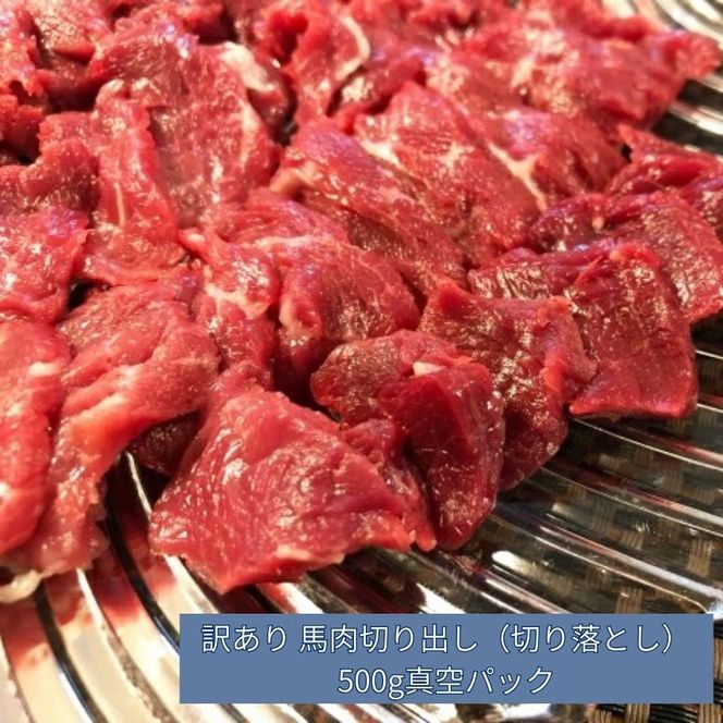 訳あり 馬肉 海外産 切り出し 切り落とし 500g 真空パック 加熱用 | 訳あり 馬肉 長野 信州 お肉 冷凍 真空パック 送料 無料 伊那 信州【007-b7】