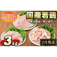 【0074805a-2602】＜2026年2月発送予定＞国産若鶏肉ヘルシーセット(合計3kg・ムネ、ささみ、肩小肉) 鶏肉 鳥肉 とり肉 むね肉 おかず 小分け 国産 【エビス】
