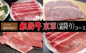 【4ヶ月連続お届け・最高級A5等級】飛騨牛東軍（霜降り）コース