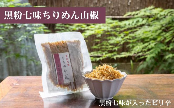【かねきゅう】五条新右衛門 厳選ちりめんじゃこ！京風ちりめん山椒40g・湯葉入りちりめん山椒40g・黒粉七味ちりめん山椒40g 各2袋［ 京都 京都市中央市場 厳選 ちりめん山椒 小分け パック 人気 おすすめ お取り寄せ 通販 送料無料 ふるさと納税 ］ 261009_B-EA05