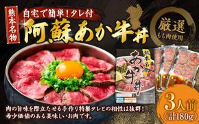 自宅で簡単！タレ付 熊本名物 阿蘇あか牛丼（3人前）180g あか牛 牛丼 タレ付き 惣菜 冷凍 熊本県 上天草市