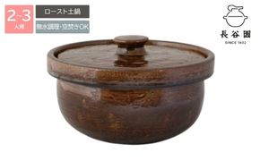 伊賀焼 ロースト土鍋（2～3人用）【ngtn0035】
