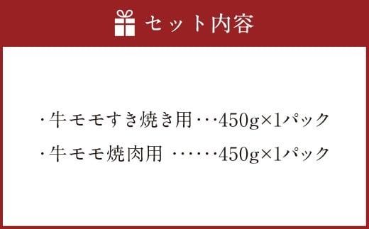 博多和牛のモモのすき焼き用 （約450g） と焼肉用 （約450g） 計約900g 詰め合わせ 博多和牛 和牛 国産牛 黒毛和牛 黒毛和種 牛肉 お肉 肉 モモ もも すき焼き用 焼肉用 詰合せ 九州 福岡県 香春町 冷凍
