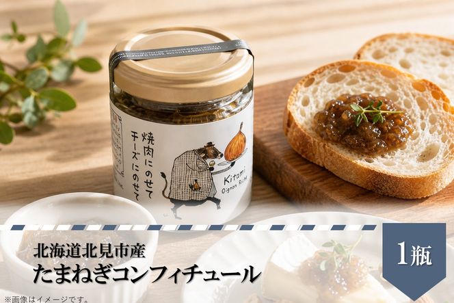 北海道北見市産 たまねぎコンフィチュール 1瓶 ( 玉ねぎ たまねぎ ジャム コンフィチュール )【189-0024】