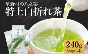 【2024年産】緑茶 星野茶 八女茶 お茶 星野村の八女茶 特上白折れ茶 240g（80g×3本） お取り寄せグルメ お取り寄せ 福岡 お土産 九州 福岡土産 取り寄せ グルメ 福岡県