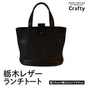 栃木レザーのランチトート｜栃木県 益子町 ふるさと納税 日用品 お弁当 ランチ 日常使い レザー 革 栃木レザー（BB023）