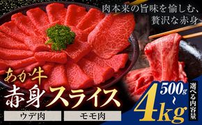 あか牛赤身 ウデモモスライス 500g 1kg 2kg 4kg《30営業日以内に出荷予定(土日祝除く)》熊本県 氷川町 牛 牛肉 和牛 ブランド牛---hkw_26_lcl_444_500g---