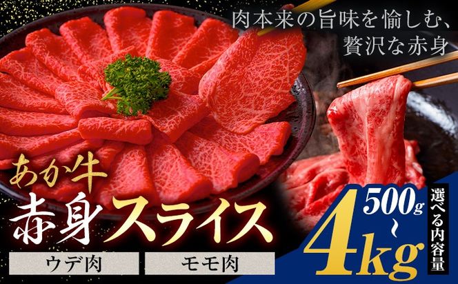 あか牛赤身 ウデモモスライス 500g 1kg 2kg 4kg《30営業日以内に出荷予定(土日祝除く)》熊本県 氷川町 牛 牛肉 和牛 ブランド牛---hkw_26_lcl_444_500g---