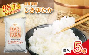 【新米】令和8年産　すっごいもちもち 「しきゆたか」 白米【5kg】【C002W2】（滋賀県　近江八幡市）