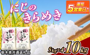 米 にじのきらめき 10kg(5kg×2) 栃木県産【栃木県共通返礼品】