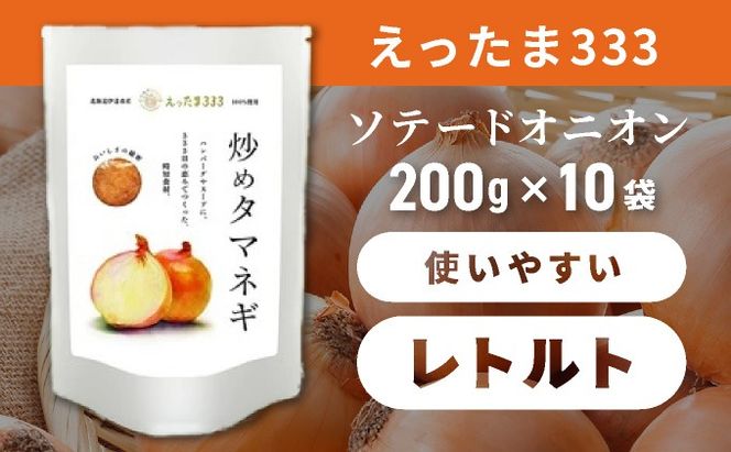 ※ チャリティー返礼品 ※ 伊達産【えったま333】の炒め玉ねぎ ソテードオニオン 200g×10袋（レトルト）【55250654】