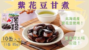 ふらの 紫花豆甘煮　85g×10缶入