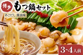 やまや もつ鍋 博多 もつ鍋セット あごだし 醤油味 3～4人前 [やまやコミュニケーションズ 福岡県 筑紫野市 21760876] モツ鍋 セット 国産 牛モツ ホルモン 牛ホルモン ちゃんぽん麺