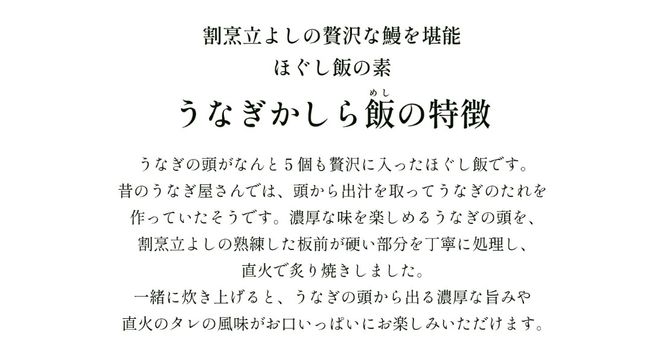 【ほぐし飯の素】 「うなぎかしら飯」４袋セット　炊き込みご飯 簡単 調理 炊くだけ 国産 うなぎ 鰻 ウナギ ご飯 受賞 グランプリ 山梨 やまなし 富士川町