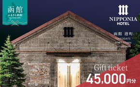 NIPPONIA HOTEL 函館 港町ギフト券 45,000円_HD194-012