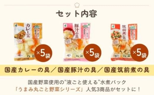 「うまみ丸ごと野菜シリーズ3種（カレーの具、豚汁の具、筑前煮の具）」×各5袋 ※離島への配送不可